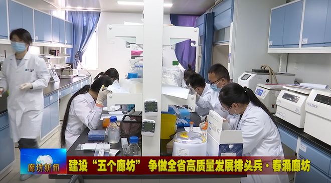 廊坊廣電·頭條丨三河市、固安縣培育新經濟增長點 激發經濟發展活力 生物科技研究開發