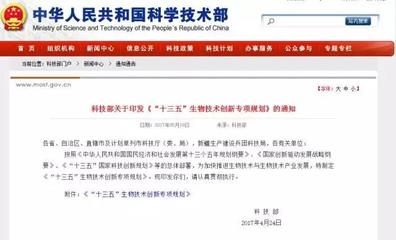 科技部發(fā)布《“十三五”生物技術(shù)創(chuàng)新專項(xiàng)規(guī)劃》 引領(lǐng)生物科技研究開發(fā)新篇章